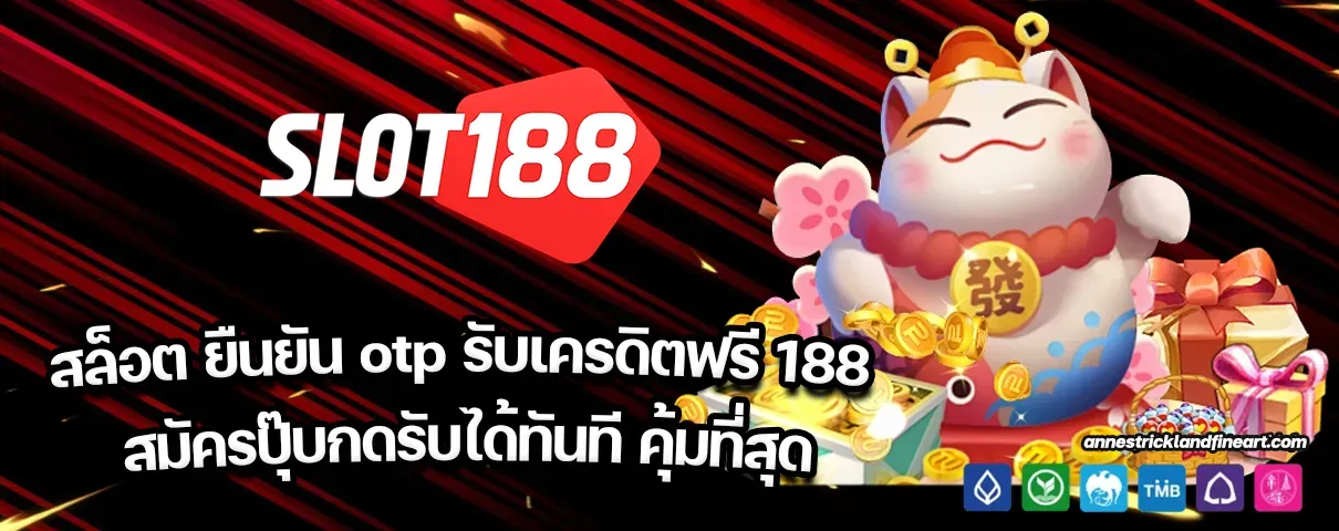 สล็อต ยืนยัน otp รับเครดิตฟรี 188