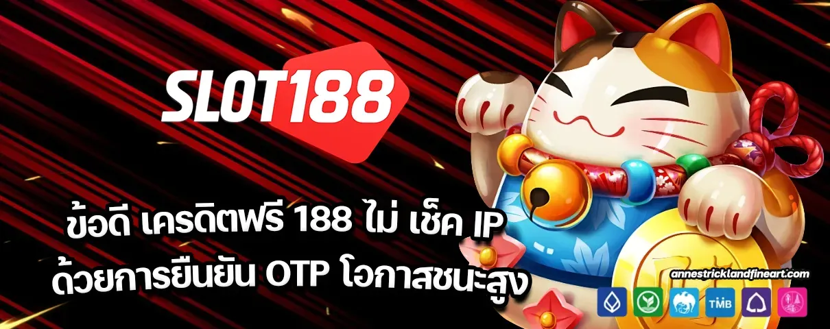 เครดิตฟรี 188 ไม่ เช็ค IP